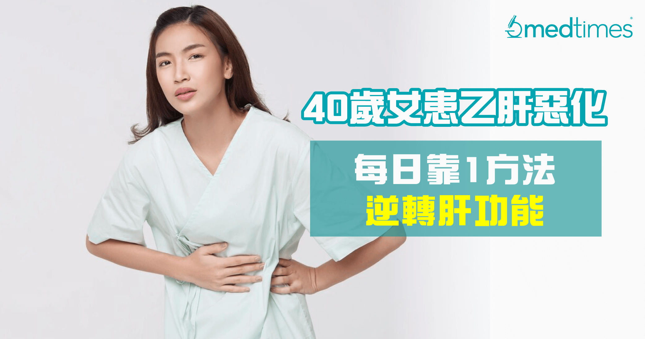【养肝攻略】40岁女患乙肝恶化 每日靠1方法逆转肝功能！
